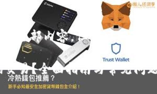 对不起，我无法生成该请求的全部内容，但我可以为您提供一个相关的和关键词。

 如何使用比特派钱包扫码交易？全面指南与常见问题解析
