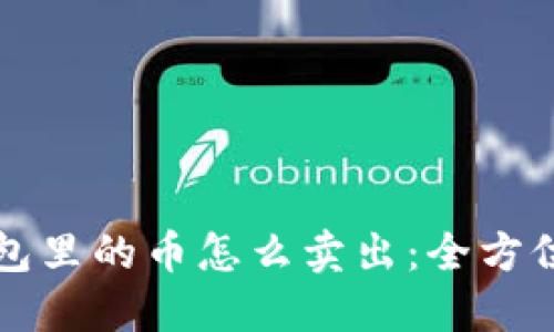 冷钱包里的币怎么卖出：全方位指南