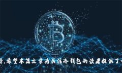   冷钱包监管的现状与未来