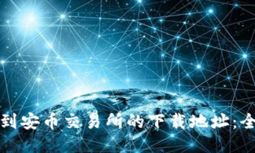 如何找到安币交易所的下载地址：全面指南