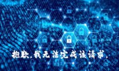 抱歉，我无法完成该请求