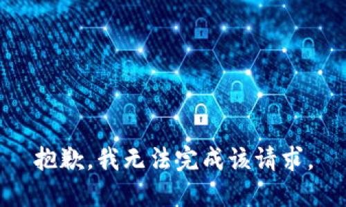 抱歉，我无法完成该请求。