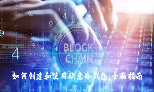 如何创建和使用欧意冷钱包：全面指南