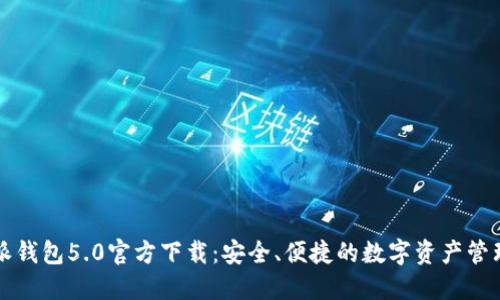 比特派钱包5.0官方下载：安全、便捷的数字资产管理工具
