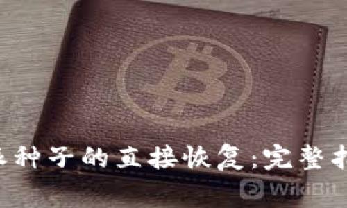 如何进行B特派种子的直接恢复：完整指南与注意事项