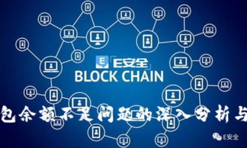 比特派钱包余额不足问题的深入分析与解决方案