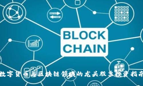 数字货币与区块链领域的龙头股票投资指南