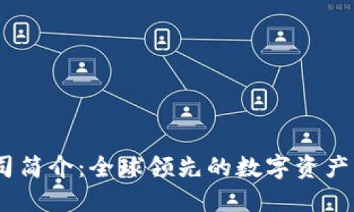 OKEx公司简介：全球领先的数字资产交易平台