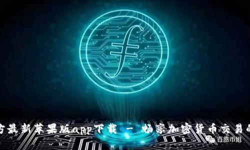 BitP官方最新苹果版app下载 - 畅享加密货币交易的新时代