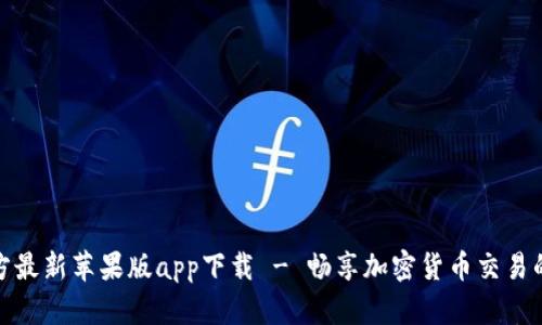 BitP官方最新苹果版app下载 - 畅享加密货币交易的新时代
