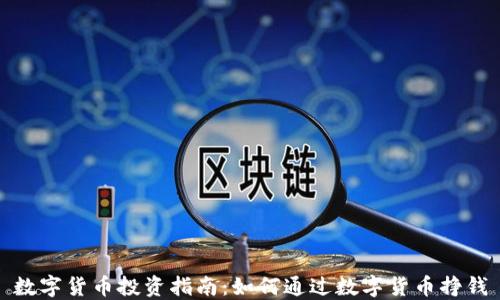 
数字货币投资指南：如何通过数字货币挣钱
