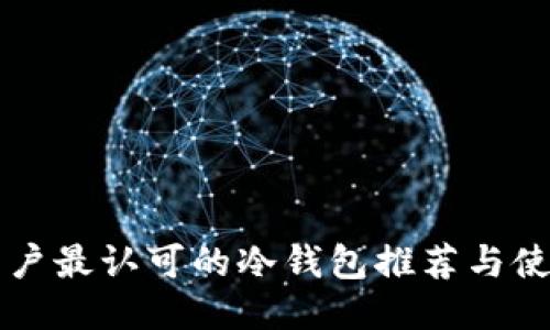 国内用户最认可的冷钱包推荐与使用指南