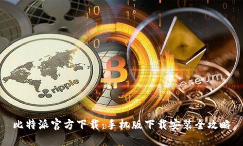 比特派官方下载：手机版下载安装全攻略