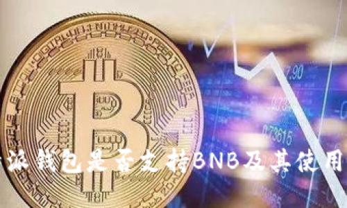 比特派钱包是否支持BNB及其使用指南
