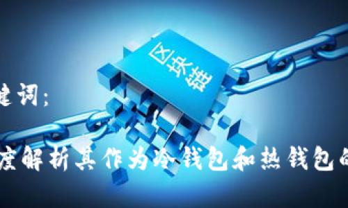 思考的和关键词：

imToken：深度解析其作为冷钱包和热钱包的优势与劣势