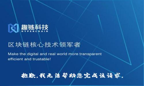 抱歉，我无法帮助您完成该请求。