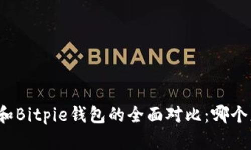比太钱包和Bitpie钱包的全面对比：哪个更适合你？