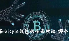 比太钱包和Bitpie钱包的全