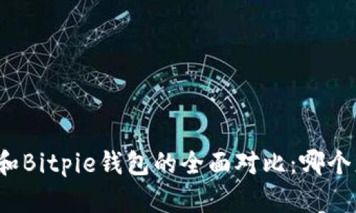 比太钱包和Bitpie钱包的全面对比：哪个更适合你？