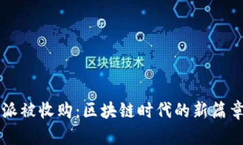 比特派被收购：区块链时代的新篇章解析