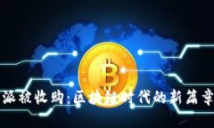 比特派被收购：区块链时