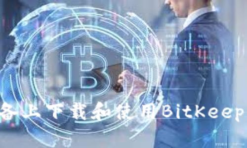 如何在苹果设备上下载和使用BitKeep钱包：详细指南