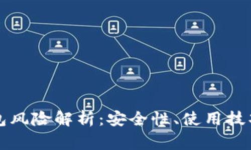 比特币冷钱包风险解析：安全性、使用技巧与注意事项