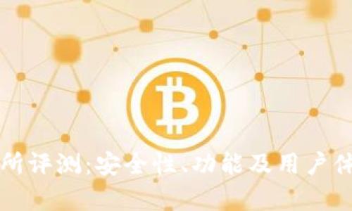 欧意交易所评测：安全性、功能及用户体验全解析