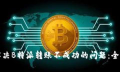 如何解决B特派转账不成功