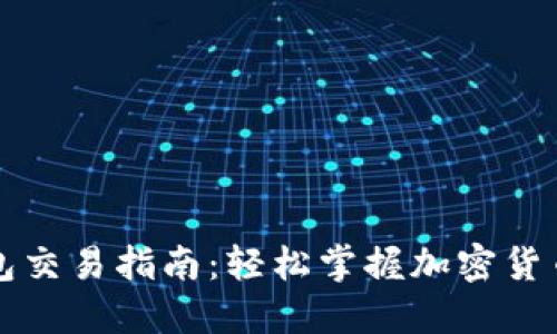 比特派钱包交易指南：轻松掌握加密货币交易技巧
