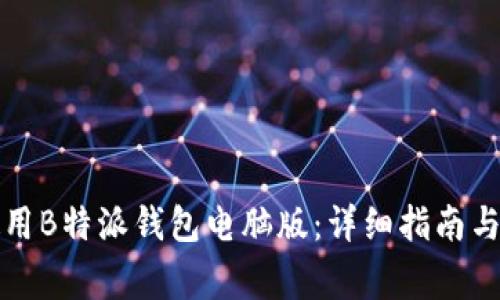 如何下载和使用B特派钱包电脑版：详细指南与常见问题解答