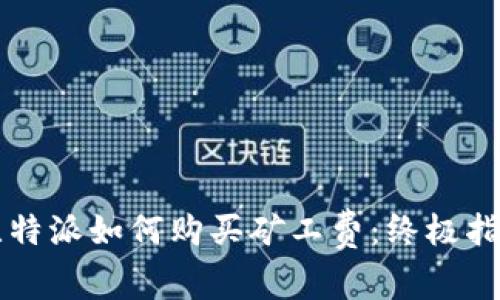 比特派如何购买矿工费：终极指南