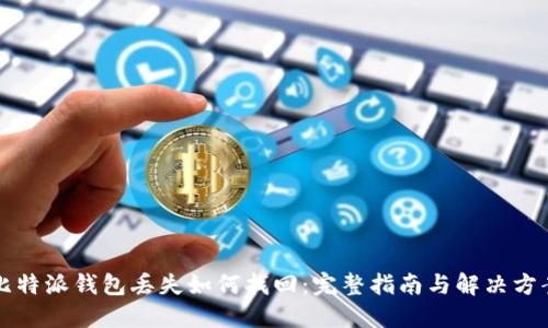 比特派钱包丢失如何找回：完整指南与解决方案