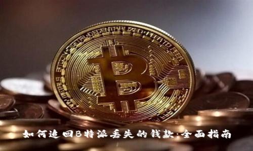 如何追回B特派丢失的钱款：全面指南