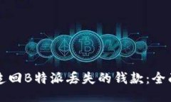 如何追回B特派丢失的钱款