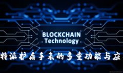 探秘B特派护盾手表的多重