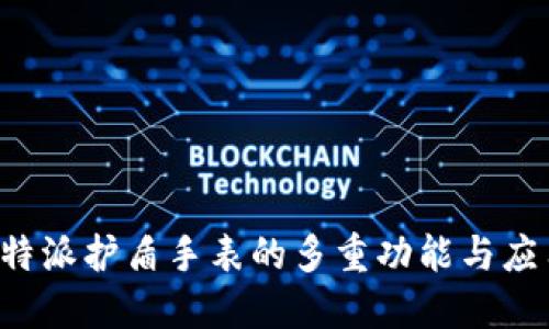 探秘B特派护盾手表的多重功能与应用场景