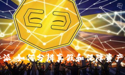 比特派：如何分辨真假和保障资产安全