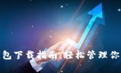 Uniswap钱包下载指南：轻松