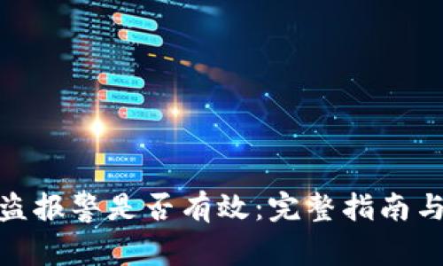 冷钱包被盗报警是否有效：完整指南与应对措施