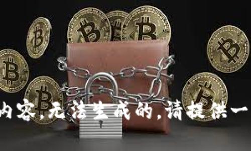 太短或者没有内容，无法生成的。请提供一个完整的示例。