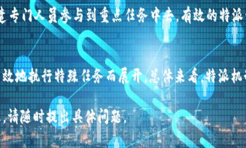 特派是一种特殊任务的派遣机制。在不同的领域和行业中，“特派”一词可能有不同的具体含义，比如在新闻报道、政府工作、企业管理等方面，使得其定义和时间背景有所不同。然而，在这里我们可以从几个主要角度来探讨“特派”可能的起源和发展。

### 特派的起源与发展

#### 新闻行业的特派记者
在新闻领域，特派记者通常是指受命前往特定地点进行报道的记者。这一机制大约在19世纪末20世纪初开始成熟。随着新闻行业的发展，媒体对于突发事件、国际报道的需求增加，特派记者的角色越来越重要。

在这段时间里，许多报纸和新闻机构建立了特派机构，派遣记者到国内外重要事件发生地进行深入报道。随着科技的进步，特派记者不仅需要具备良好的写作和采访技巧，还需要掌握现代通讯设备的使用。

#### 政府与企业的特派任务
在政府和企业的管理中，特派一词通常指代特定任务的委派。早期的政府机构在行政区划上设立特派员或代表，以便更好地执行政策和实施任务。这种机制在20世纪中叶得到了普遍运用，尤其是在各国政府推行地方治理和项目管理的过程中。

例如，许多国家的环境保护、城市规划、公共卫生等领域，都有专门的特派员负责特定项目的实施。企业中，特派的概念同样逐渐被采用，尤其是在项目管理、市场拓展等方面。

### 特派的意义
特派机制的引入，极大地提高了工作效率和执行力。政府和企业可以根据实际需求快速反应，及时派遣专门人员参与到重点任务中去。有效的特派管理可以帮助组织更好地应对复杂的内外部环境，增强组织的灵活性与创新能力。

### 结论
虽然“特派”这一概念在不同的行业和时间背景下具有不同的具体意义，但其核心都是围绕着快速、高效地执行特殊任务而展开。总体来看，特派机制的形成与发展，反映了社会对于专业化和高效化管理的不断追求。

以上是对“特派”起源及其发展背景的简要概述，希望对你理解这一概念有所帮助。如需更详细的信息，请随时提出具体问题。