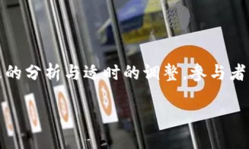 特派交易确认值怎么设置

特派, 交易确认, 设置, 定义/guanjianci

在如今金融市场中，特别是对于证券、外汇及商品期货等交易，交易确认值的设置显得愈发重要。有效的交易确认机制不仅能够降低交易风险，还能提升交易的透明度与效率。本文将详细探讨特派交易确认值的相关知识，包括其定义、重要性、设置方法和常见问题等。

一、特派交易确认值的定义
特派交易确认值是指在交易过程中，交易各方根据事先约定的标准、条件而确认交易的有效性所需的数值或指标。在金融交易中，确认值能够确保交易的准确性、有效性和合规性。交易确认值的设置，通常与交易类型、市场环境、参与者偏好等因素密切相关。

二、特派交易确认值的重要性
特派交易确认值的设置至关重要，主要体现在以下几个方面：
1. 风险管理：通过交易确认值的设定，可以有效管理市场风险。尤其在高波动性市场环境中，合理的确认值能够避免因市场剧烈波动而导致的交易损失。
2. 提升透明度：确立交易确认值可以促进交易信息的透明度，使交易双方对交易执行结果有更清晰的认识，减少了争议的频率。
3. 增强信任：在金融交易中，良好的确认流程有助于增强交易双方的信任度，为建立长期合作关系提供保障。
4. 提高效率：有效的交易确认机制能够减少因信息不对称导致的交易延误，从而提升整体交易效率。

三、如何设置特派交易确认值
设置特派交易确认值时，需要考虑多方面的因素，包括市场动态、交易策略、参与者的风险承受能力等。以下是详细的设置步骤：
1. 确定交易类型：不同的交易类型对确认值的要求不同，例如股票交易与期货交易，其确认值的设置方法有所区别。
2. 评估市场条件：需分析当前市场的波动性及成交量等因素，确保所设置的确认值合理且具有实际意义。
3. 设定标准：根据交易参与者的需求及市场行为，设定一套明确的标准，以确保所有参与者对确认值的理解一致。
4. 测试和评估：在实际开展交易之前，进行模拟测试，检验所设定确认值的有效性，必要时进行调整。

四、常见问题解答
1. 特派交易确认值与传统交易确认值有什么区别？
特派交易确认值通常更为灵活，能够根据市场的实时变化进行动态调整，而传统交易确认值一般较为固定，适用范围有限。特派交易的确认值也更注重参与者之间的共识。

2. 如何判断特派交易确认值的合理性？
判断确认值的合理性，需综合考虑市场环境、交易品种的历史波动性、流动性以及参与者的风险承受能力。数据分析与市场反馈是判断合理性的有效工具。

3. 设置交易确认值的常见误区有哪些？
一些常见误区包括低估市场波动性、忽视参与者的差异化需求、过于依赖历史数据等。避免这些误区，能够提高交易确认值的有效性。

4. 如何处理因确认值导致的交易争议？
在交易中如发生因确认值而产生的争议，建议回顾交易协议，明确双方的责任与权利，必要时可邀请第三方专业人士进行调解，以维护双方的合法权益。

5. 特派交易确认值未来的发展趋势是什么？
随着金融科技的发展，特派交易确认值的设置将更加智能化和数据驱动，基于大数据分析和人工智能技术的确认机制将成为趋势。这将使交易更为安全、高效与透明。

总结
特派交易确认值的设置不仅是交易过程中的一项必要步骤，更是确保交易安全、提高效率的重要手段。理解其定义、重要性和设置方法，对每位交易参与者而言都至关重要。通过细致的分析与适时的调整，参与者能够根据市场变化灵活应对，降低风险，实现交易的最佳效果。通过对常见问题的解答，可以帮助参与者更深入地理解特派交易确认值的相关内容，增强其在实际操作中的应用能力。

在金融交易活动中，特派交易确认值设置则是一个动态的、需要不断的过程。希望本文能为您提供实用的参考与指导，助您在日后的交易中取得更好的成绩。