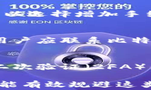 
比特派钱包无法交易的解决方法与常见问题解答

比特派钱包, 交易问题, 解决方案, 加密货币/guanjianci

在现代数字经济中，加密货币钱包如比特派钱包为用户提供了一个安全便捷的资金管理平台。然而，有时候用户可能会遇到无法进行交易的情况，这让人感到沮丧和困惑。本文将详细介绍比特派钱包无法交易的常见原因及其解决方案，并解答一些相关问题，帮助用户更好地理解和操作比特派钱包。

一、比特派钱包无法交易的原因

在开始解决方案之前，我们首先需要了解造成比特派钱包无法交易的可能原因。这些原因可能涉及软件、网络、账户状态等多方面因素。

h41. 账户余额不足/h4
在比特派钱包中，用户必须确保其账户中足够的余额才能进行交易。如果余额低于交易金额，系统将提示交易失败。因此，检查账户余额是解决交易问题的第一步。

h42. 交易手续费不足/h4
比特派钱包的交易通常会收取一定的手续费。如果用户在进行交易时账户的可用余额不足以覆盖交易金额及相关手续费，交易将无法完成。一般建议用户保持一定比例的余额用于支付手续费。

h43. 网络连接问题/h4
比特派钱包的交易需要稳定的网络连接。如果用户的互联网连接不佳，交易请求可能无法及时发送或接收。因此，确保设备与互联网的连接是至关重要的。

h44. 钱包版本过旧/h4
比特派钱包可能会定期更新，推出新功能或修复已知问题。如果用户使用的版本过旧，可能会导致交易过程中的异常。因此，及时更新比特派钱包至最新版本是必要的。

h45. 钱包出现故障/h4
软件故障或系统错误可能导致交易受到影响。如果比特派钱包在特定时间段内频繁出现问题，可能是由于服务器故障或维护，可以尝试稍后再进行交易。

h46. 账户状态问题/h4
如果用户的账户被限制、冻结或标记为可疑，可能会导致交易无法进行。此时，用户需要通过比特派钱包的客服或支持渠道解决账户状态问题。

二、解决比特派钱包无法交易的方法

当面临比特派钱包无法交易的情况时，用户可以尝试以下方法来解决问题。

h41. 检查账户余额并充值/h4
首先，用户需要登录比特派钱包，确认自己的账户余额是否充足。如果余额不足，则需通过合适的方式向钱包充值，以便能够完成交易。

h42. 确保交易手续费充足/h4
用户还需确认在进行交易前，自己的账户中是否包含足够的余额来支付交易手续费。在进行大额交易时，建议多留一些额外余额用于应对手续费变动。

h43. 检查网络连接/h4
如果怀疑是网络问题，用户可以尝试重新连接Wi-Fi或开启/关闭飞行模式，确保网络连接稳定。必要时可以更换网络环境，例如从Wi-Fi切换到移动数据。

h44. 更新比特派钱包应用程序/h4
用户应当前往应用商店查看比特派钱包是否有可用更新版本。如果存在更新，用户应立即下载并安装最新版本，以确保操作正常。

h45. 联系客户服务/h4
如果以上方法都无法解决问题，建议用户联系比特派钱包的客服支持团队，描述问题并寻求帮助。客服可以提供针对用户具体情况的解决方案。

三、相关问题解答

h41. 如何确认比特派钱包账户的余额？/h4
要确认比特派钱包账户的余额，用户只需登录到比特派钱包应用程序或网站。在首页面，用户通常可以直接看到账户的总余额信息。此外，交易历史也可帮助用户了解近期资金流动情况。对于某些币种，用户可能还需在相应的子页面或标签下查看详细余额。保持良好的资产管理意识，定期检查账户余额能够帮助用户在需要时及时充值，避免交易中断。

h42. 比特派钱包如何进行充值？/h4
用户在比特派钱包进行充值时，需要根据钱包支持的充值方式选择合适的方式完成。一般步骤包括：登录比特派钱包，进入充值页面，选择充值方式（如银行转账、其他数字货币转入等），确认充值金额，按照指引完成相关操作。用户需注意不同充值方式的时间差和手续费，并务必按照指示填写相关信息以确保充值成功。

h43. 比特派钱包的交易手续费是如何计算的？/h4
比特派钱包的交易手续费通常会根据交易的币种、交易金额以及网络拥堵程度等因素进行调整。一般情况下，用户在进行交易时可以看到估算的手续费。如果用户希望更快地完成交易，可以选择增加手续费以提高交易优先级。这一点在网络繁忙时尤其重要。在进行大额交易时，留意手续费信息可以帮助用户有效控制交易成本。

h44. 如果充值后钱包余额未及时更新，怎么办？/h4
如果用户充值后发现比特派钱包的余额没有及时更新，可能是由于网络问题或系统延迟。在这种情况下，用户可以尝试刷新钱包页面，检查交易历史以确认充值状态。如果余额仍未更新，用户应联系比特派钱包的客服进行查询。在大多数情况下，充值不会丢失，但根据不同的支付方式，到账时间可能会有所不同，因此保持耐心是很重要的。

h45. 比特派钱包的安全性如何？/h4
比特派钱包在安全性方面采取了多层防护措施，包括使用加密技术保护用户数据、实施双重认证及多重签名等。用户可以为自己的账户设置复杂的密码，并定期更换。同时，建议用户启用二次验证（2FA）来提升账户安全性。此外，用户应保持警惕，不随意点击陌生链接或共享账户信息，以防止受骗。总体来看，比特派钱包是一个相对安全的数字货币管理工具，但用户也需时刻关注安全防护。

综上所述，比特派钱包无法交易的问题往往源于账户余额、手续费、网络情况等多方面因素，通过合理的解决措施，可以快速恢复交易能力。在日常使用中，保持良好的资产管理与安全意识能有效规避这类问题。