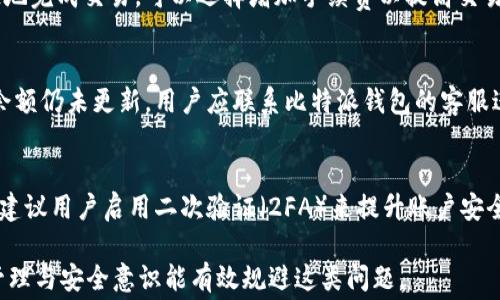 
比特派钱包无法交易的解决方法与常见问题解答

比特派钱包, 交易问题, 解决方案, 加密货币/guanjianci

在现代数字经济中，加密货币钱包如比特派钱包为用户提供了一个安全便捷的资金管理平台。然而，有时候用户可能会遇到无法进行交易的情况，这让人感到沮丧和困惑。本文将详细介绍比特派钱包无法交易的常见原因及其解决方案，并解答一些相关问题，帮助用户更好地理解和操作比特派钱包。

一、比特派钱包无法交易的原因

在开始解决方案之前，我们首先需要了解造成比特派钱包无法交易的可能原因。这些原因可能涉及软件、网络、账户状态等多方面因素。

h41. 账户余额不足/h4
在比特派钱包中，用户必须确保其账户中足够的余额才能进行交易。如果余额低于交易金额，系统将提示交易失败。因此，检查账户余额是解决交易问题的第一步。

h42. 交易手续费不足/h4
比特派钱包的交易通常会收取一定的手续费。如果用户在进行交易时账户的可用余额不足以覆盖交易金额及相关手续费，交易将无法完成。一般建议用户保持一定比例的余额用于支付手续费。

h43. 网络连接问题/h4
比特派钱包的交易需要稳定的网络连接。如果用户的互联网连接不佳，交易请求可能无法及时发送或接收。因此，确保设备与互联网的连接是至关重要的。

h44. 钱包版本过旧/h4
比特派钱包可能会定期更新，推出新功能或修复已知问题。如果用户使用的版本过旧，可能会导致交易过程中的异常。因此，及时更新比特派钱包至最新版本是必要的。

h45. 钱包出现故障/h4
软件故障或系统错误可能导致交易受到影响。如果比特派钱包在特定时间段内频繁出现问题，可能是由于服务器故障或维护，可以尝试稍后再进行交易。

h46. 账户状态问题/h4
如果用户的账户被限制、冻结或标记为可疑，可能会导致交易无法进行。此时，用户需要通过比特派钱包的客服或支持渠道解决账户状态问题。

二、解决比特派钱包无法交易的方法

当面临比特派钱包无法交易的情况时，用户可以尝试以下方法来解决问题。

h41. 检查账户余额并充值/h4
首先，用户需要登录比特派钱包，确认自己的账户余额是否充足。如果余额不足，则需通过合适的方式向钱包充值，以便能够完成交易。

h42. 确保交易手续费充足/h4
用户还需确认在进行交易前，自己的账户中是否包含足够的余额来支付交易手续费。在进行大额交易时，建议多留一些额外余额用于应对手续费变动。

h43. 检查网络连接/h4
如果怀疑是网络问题，用户可以尝试重新连接Wi-Fi或开启/关闭飞行模式，确保网络连接稳定。必要时可以更换网络环境，例如从Wi-Fi切换到移动数据。

h44. 更新比特派钱包应用程序/h4
用户应当前往应用商店查看比特派钱包是否有可用更新版本。如果存在更新，用户应立即下载并安装最新版本，以确保操作正常。

h45. 联系客户服务/h4
如果以上方法都无法解决问题，建议用户联系比特派钱包的客服支持团队，描述问题并寻求帮助。客服可以提供针对用户具体情况的解决方案。

三、相关问题解答

h41. 如何确认比特派钱包账户的余额？/h4
要确认比特派钱包账户的余额，用户只需登录到比特派钱包应用程序或网站。在首页面，用户通常可以直接看到账户的总余额信息。此外，交易历史也可帮助用户了解近期资金流动情况。对于某些币种，用户可能还需在相应的子页面或标签下查看详细余额。保持良好的资产管理意识，定期检查账户余额能够帮助用户在需要时及时充值，避免交易中断。

h42. 比特派钱包如何进行充值？/h4
用户在比特派钱包进行充值时，需要根据钱包支持的充值方式选择合适的方式完成。一般步骤包括：登录比特派钱包，进入充值页面，选择充值方式（如银行转账、其他数字货币转入等），确认充值金额，按照指引完成相关操作。用户需注意不同充值方式的时间差和手续费，并务必按照指示填写相关信息以确保充值成功。

h43. 比特派钱包的交易手续费是如何计算的？/h4
比特派钱包的交易手续费通常会根据交易的币种、交易金额以及网络拥堵程度等因素进行调整。一般情况下，用户在进行交易时可以看到估算的手续费。如果用户希望更快地完成交易，可以选择增加手续费以提高交易优先级。这一点在网络繁忙时尤其重要。在进行大额交易时，留意手续费信息可以帮助用户有效控制交易成本。

h44. 如果充值后钱包余额未及时更新，怎么办？/h4
如果用户充值后发现比特派钱包的余额没有及时更新，可能是由于网络问题或系统延迟。在这种情况下，用户可以尝试刷新钱包页面，检查交易历史以确认充值状态。如果余额仍未更新，用户应联系比特派钱包的客服进行查询。在大多数情况下，充值不会丢失，但根据不同的支付方式，到账时间可能会有所不同，因此保持耐心是很重要的。

h45. 比特派钱包的安全性如何？/h4
比特派钱包在安全性方面采取了多层防护措施，包括使用加密技术保护用户数据、实施双重认证及多重签名等。用户可以为自己的账户设置复杂的密码，并定期更换。同时，建议用户启用二次验证（2FA）来提升账户安全性。此外，用户应保持警惕，不随意点击陌生链接或共享账户信息，以防止受骗。总体来看，比特派钱包是一个相对安全的数字货币管理工具，但用户也需时刻关注安全防护。

综上所述，比特派钱包无法交易的问题往往源于账户余额、手续费、网络情况等多方面因素，通过合理的解决措施，可以快速恢复交易能力。在日常使用中，保持良好的资产管理与安全意识能有效规避这类问题。