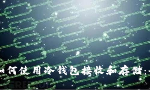 门罗币如何使用冷钱包接收和存储：全面指南