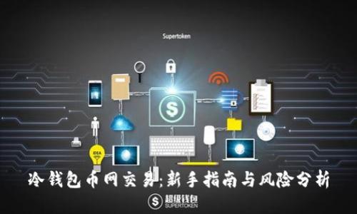 冷钱包币网交易：新手指南与风险分析