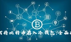 如何将比特币存入冷钱包