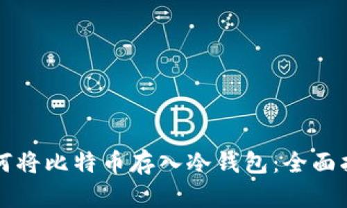 如何将比特币存入冷钱包：全面指南