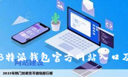如何安全地访问B特派钱包官方网站入口及其关键功能解析